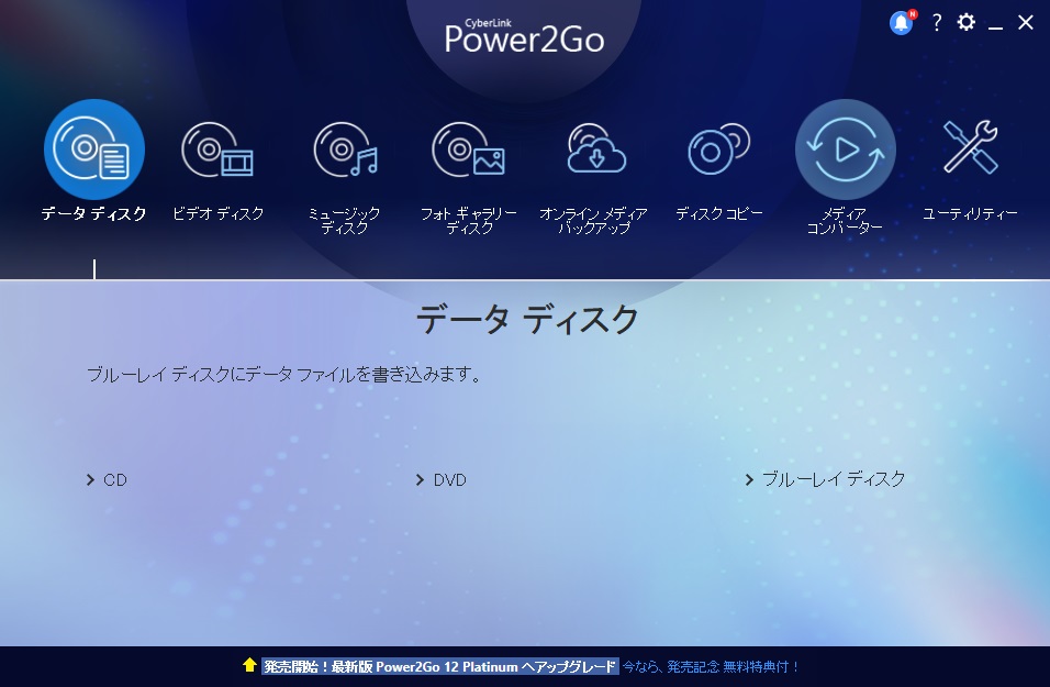 Power2Go」Blu-ray Disc対応CD/DVDライティングソフトの無償版 - 窓の杜