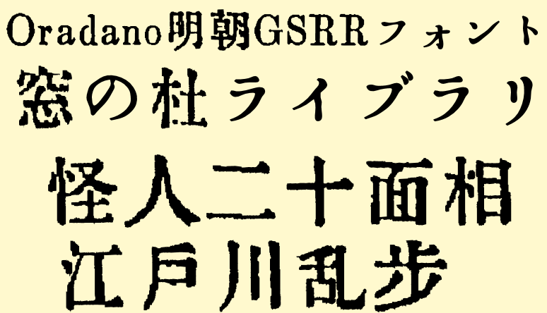 Oradano明朝gsrrフォント 明治 大正 昭和初期の出版物を連想させる日本語フォント 窓の杜