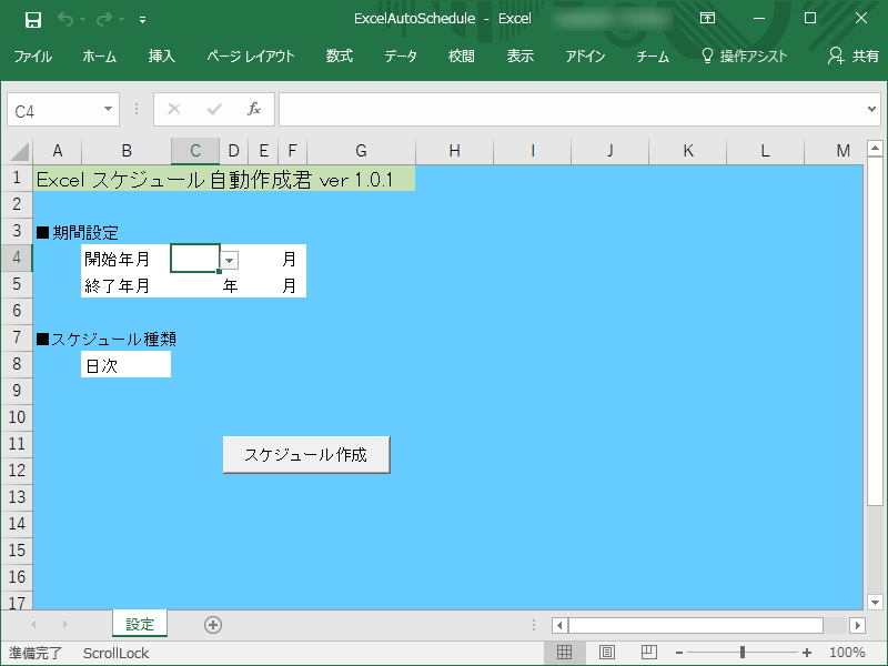 Excelスケジュール自動作成君 Excel でスケジュール表を自動生成するマクロ 窓の杜