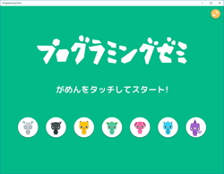 プログラミングゼミ Denaが開発した小学校低学年向けのプログラミング学習アプリ 窓の杜