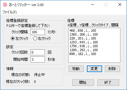 おーとくりっか あらかじめ指定した座標でマウスを自動クリックさせるソフト 窓の杜