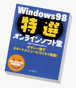 「Windows 98 特選オンラインソフト集」