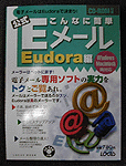 「こんなに簡単Eメール（Eudora解説本）」