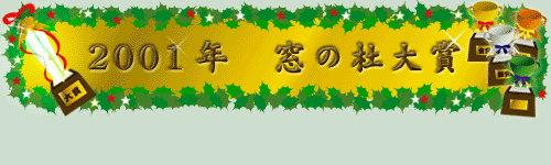 2001年窓の杜大賞