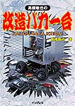 「高橋敏也の改造バカ一台」