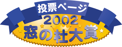 2002年窓の杜大賞