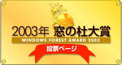 2003年窓の杜大賞