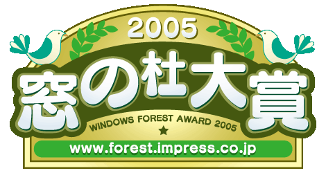 2005年 窓の杜大賞