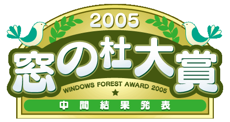 2005年 窓の杜大賞中間結果
