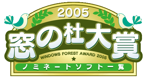 2005年 窓の杜大賞 ノミネートソフト一覧