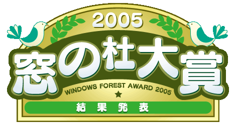 2005年 窓の杜大賞 結果発表