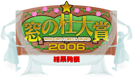 2006年 窓の杜大賞 結果発表
