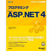 「プログラミングMicrosoft ASP.NET 4」
